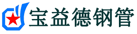 宝益德钢管广阳分公司-广阳声测管现货-广阳本地资源现货